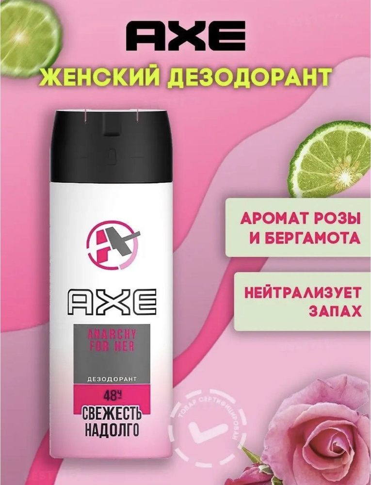 AXE женский дезодорант спрей ANARCHY 48 часов защиты 150 мл #1