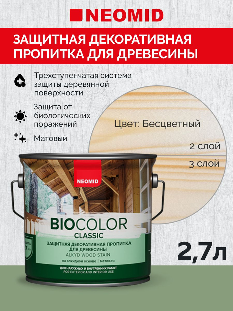 Декоративная Пропитка для дерева деревозащитная "Neomid" BIO COLOR CLASSIC, для внутренних и внешних #1