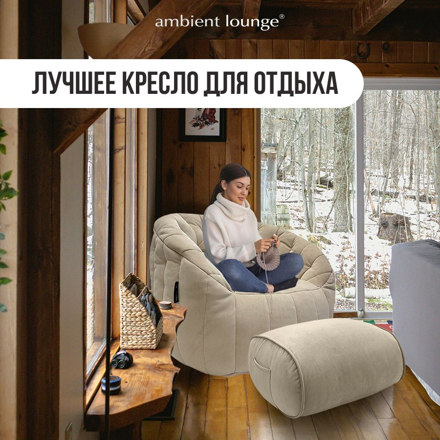 Бескаркасное мягкое кресло с оттоманкой aLounge - Butterfly Sofa Deluxe - Eco Weave (велюр, бежевый) #1