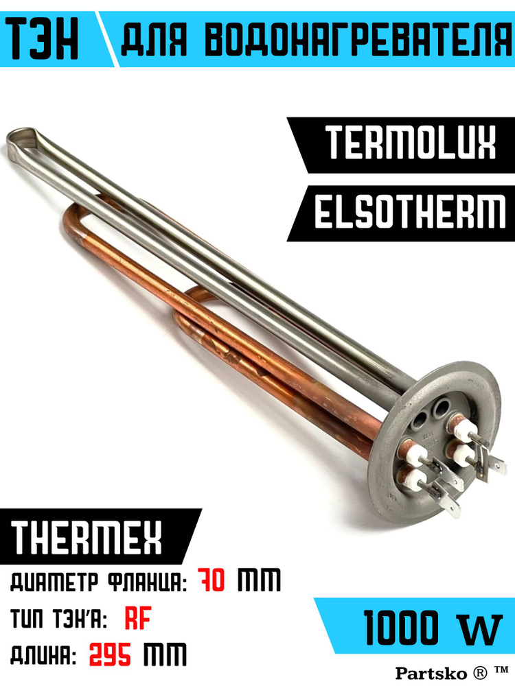 ТЭН для водонагревателя Thermex ,Elsotherm, Termolux. 1000W, М6, L295мм, медь, фланец 70 мм. Для котла #1