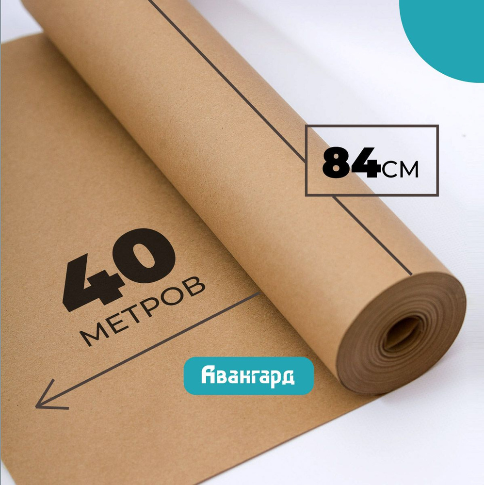 Крафт бумага в рулоне 84см х 40м (плотность 80г/м2). #1