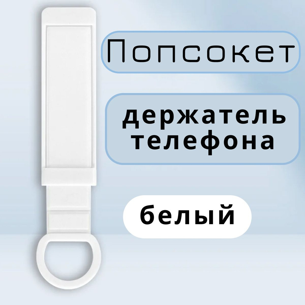 Универсальный силиконовый попсокет, ремешок для телефона /БЕЛЫЙ, кольцо держатель на гаджет, наклейка #1