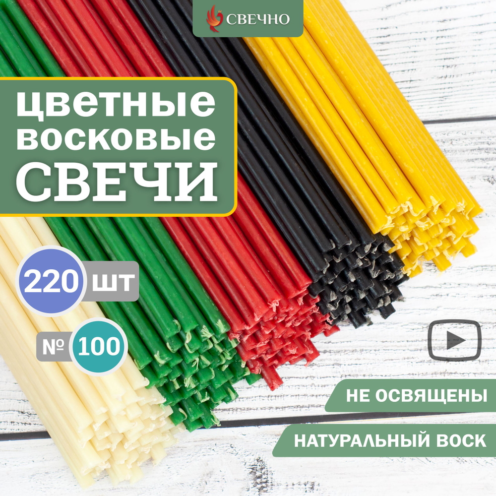 Свечи восковые натуральные цветные #1