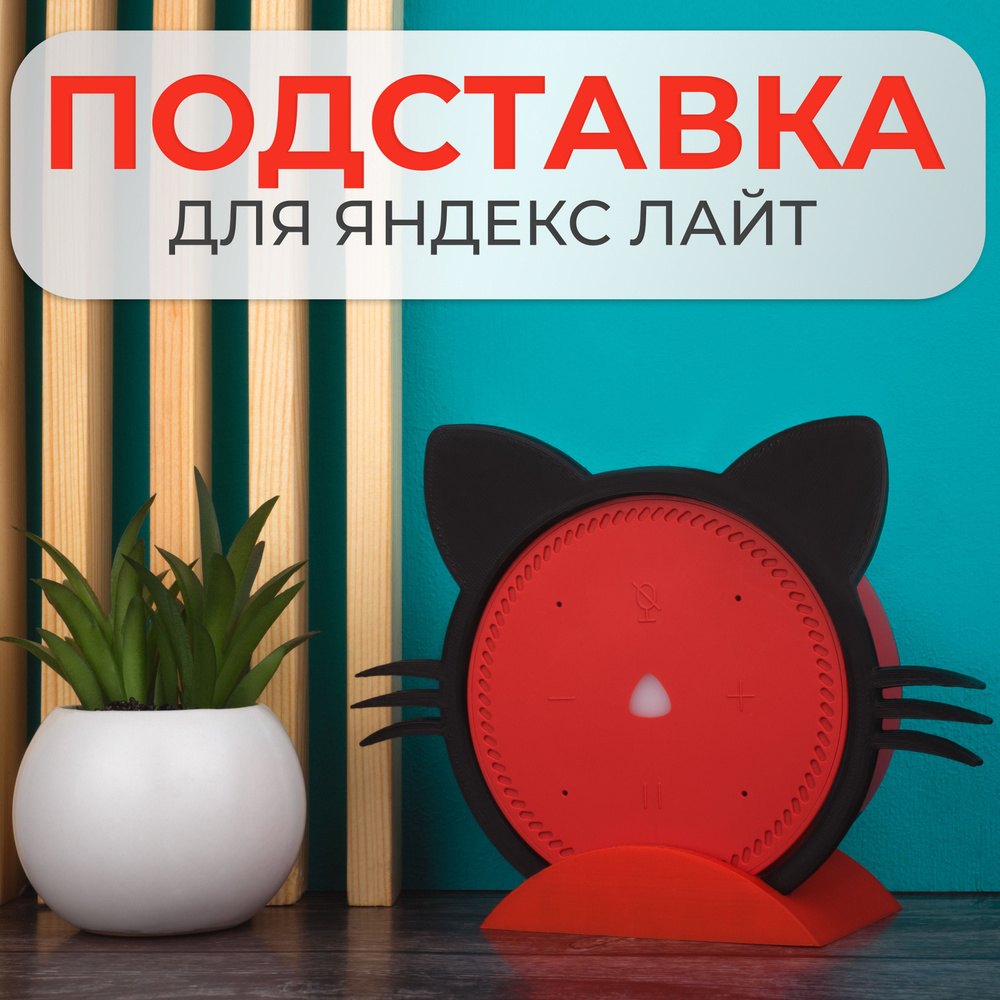 Подставка кронштейн для Яндекс станции Лайт #1