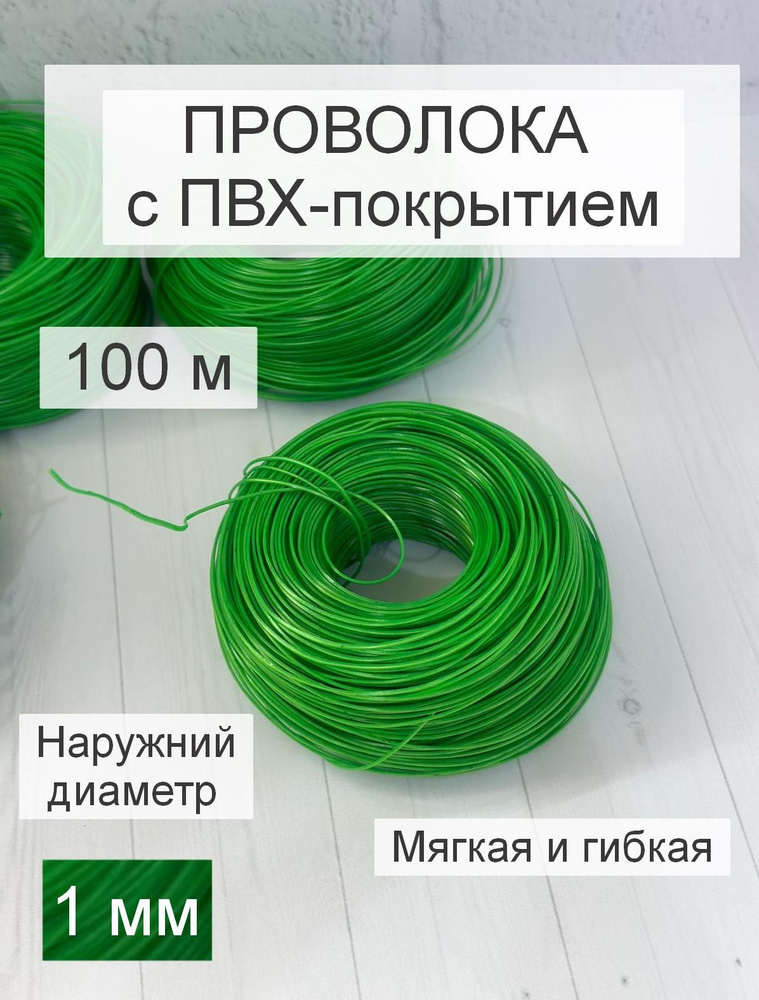 Подвязка для растений, 100 метров, зеленая проволока в оболочке для рукоделия  #1