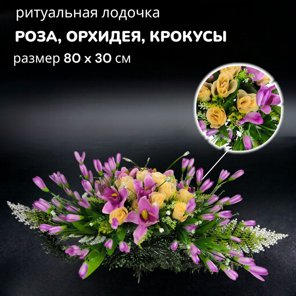 Цветы искусственные на кладбище, композиция "Роза, крокус и орхидея", 80 см*30 см, Мастер Венков  #1