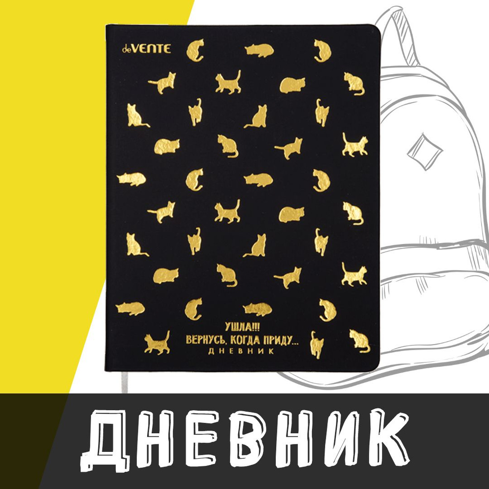 deVente, Дневник школьный "Ушла! Вернусь, когда приду...", твердая обложка из искусственной кожи с поролоном #1