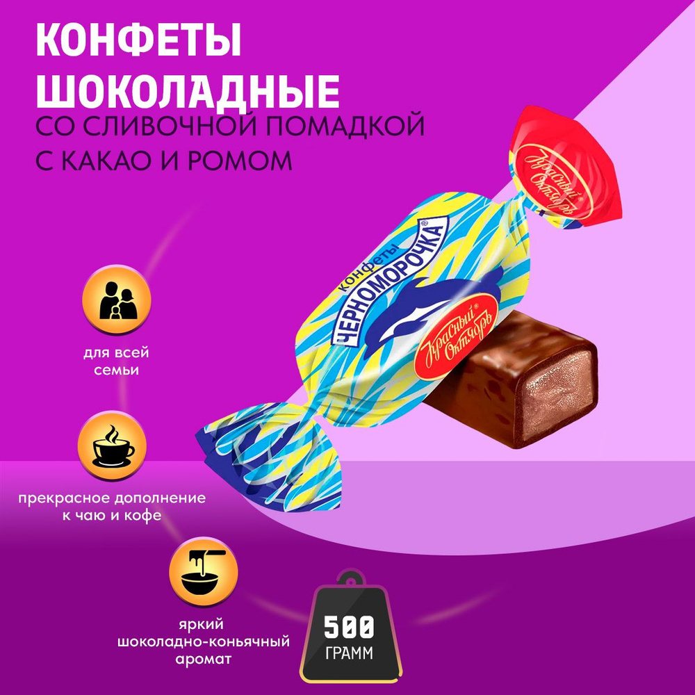 Конфеты Красный Октябрь Черноморочка, 500 гр #1