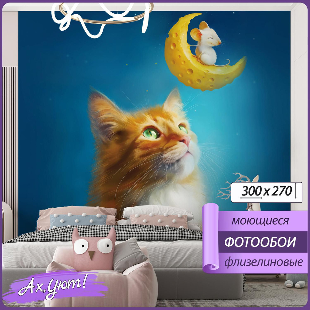 300х270 см 3D Фотообои милый котик и мышенок на луне #1