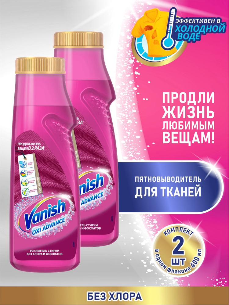 VANISH OXI Advance пятновыводитель для тканей 400 мл. гель х 2 шт. #1