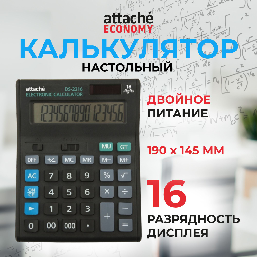 Калькулятор настольный Attache Economy, 190x145x45 мм, 16-разрядный #1