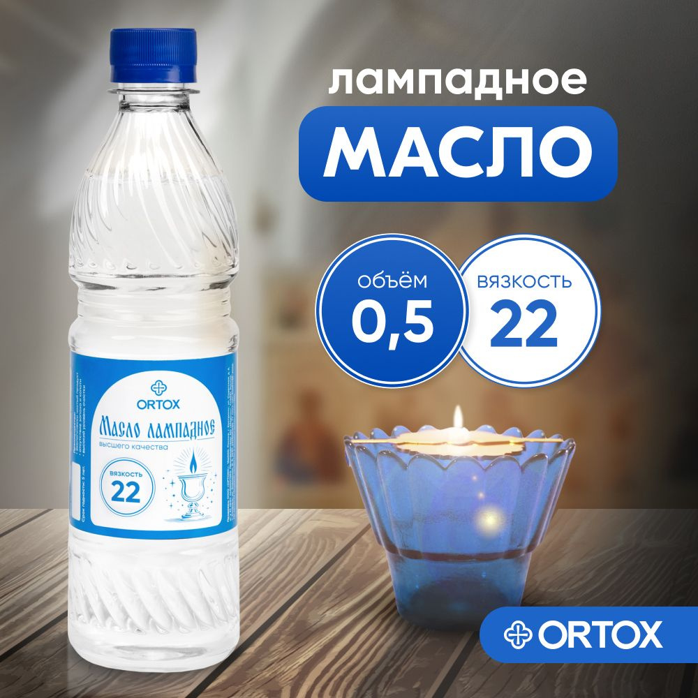 Масло лампадное вазелиновое ORTOX 1л, вязкость 22 #1