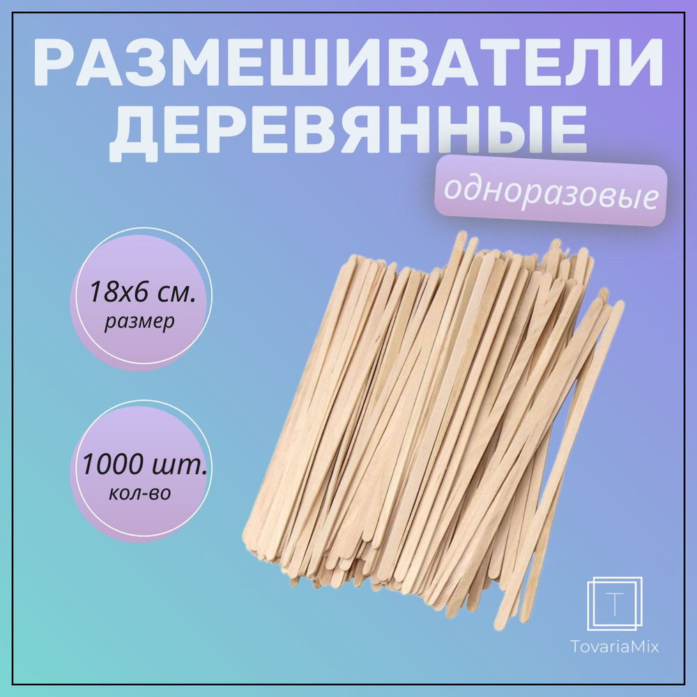 Деревянные палочки для кофе, 180х6х1,8 мм, 1000 шт., деревянные размешиватели, мешалки, шпатели для депиляции #1