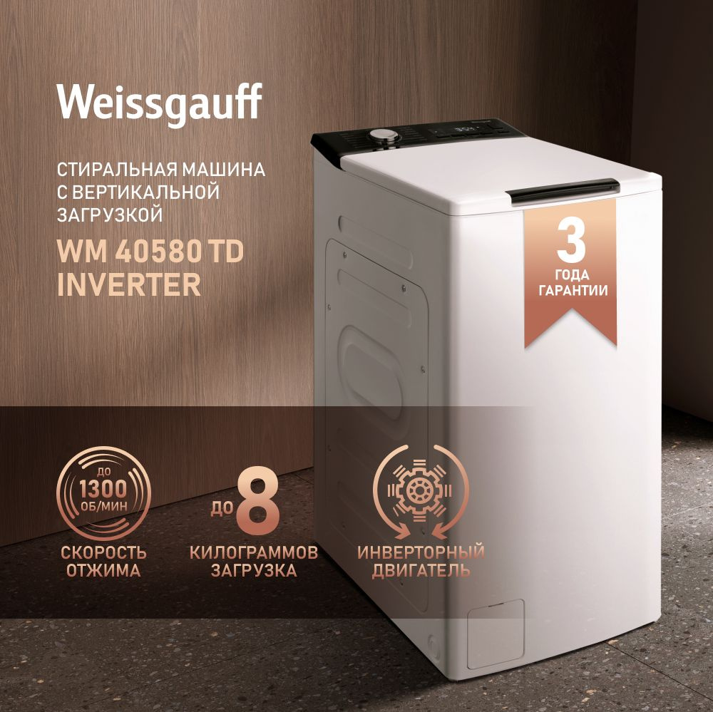 Weissgauff Стиральная машина с Вертикальной загрузкой WM 40580 TD Inverter, Инверторный мотор, 8 кг загрузка, #1