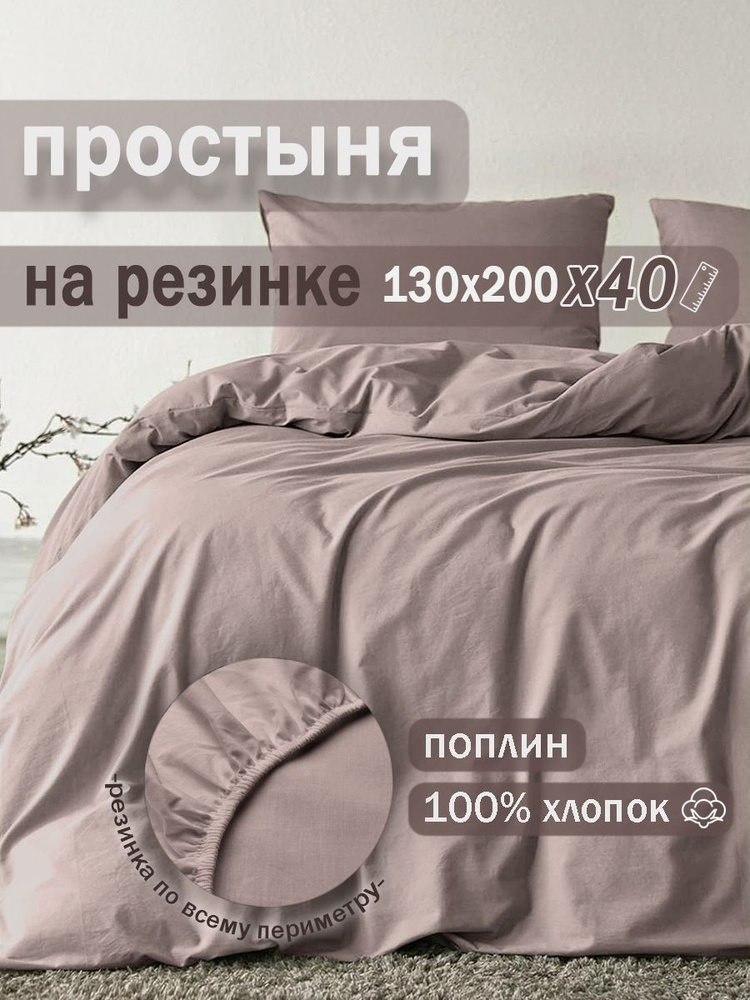 Ивановский текстиль Простыня на резинке, Поплин, 130x200 см  #1