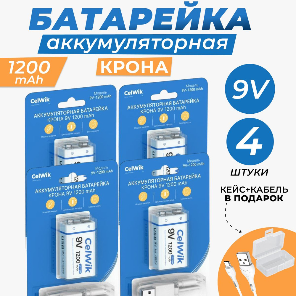 Аккумуляторная батарейка CelWik Крона 6F22, 9V, 1200 mAh, с зарядкой через USB кабель - 4 шт  #1