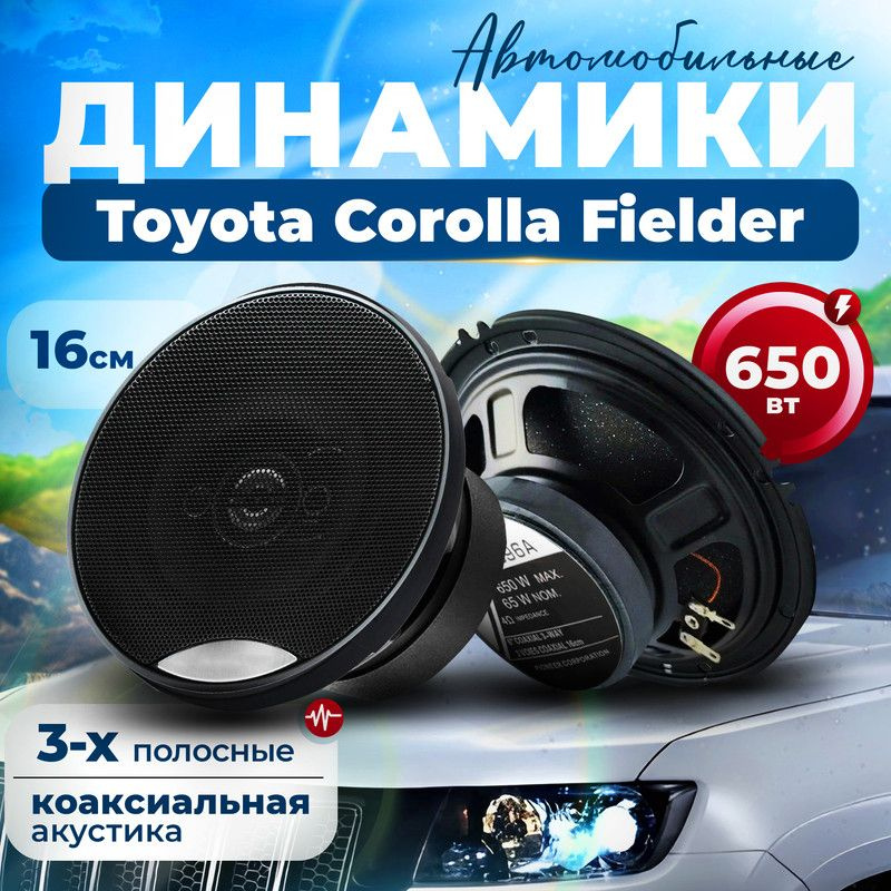 Динамики для Toyota Corolla Fielder (Тойота Королла Филдер) 2 штуки, 650 Вт / Коаксиальная акустика, #1