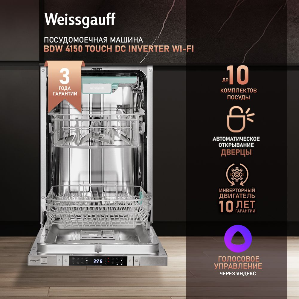 Weissgauff Встраиваемая посудомоечная машина Узкая 45 см BDW 4150 Touch DC Inverter Wi-Fi с авто-открыванием #1
