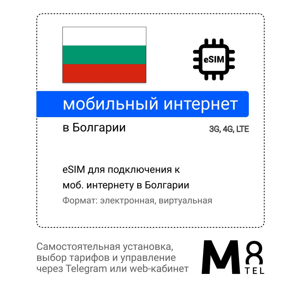 M8.tel SIM-карта - мобильный интернет в Болгарии, 3G, 4G eSIM - электронная сим карта для телефона, для #1