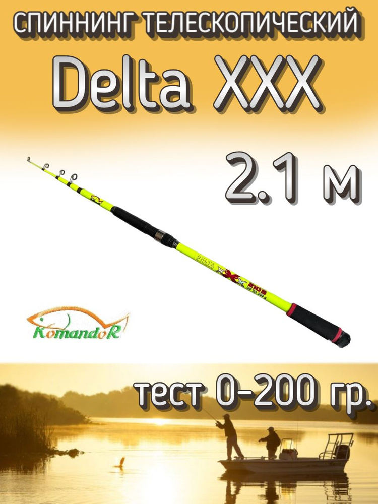 Спиннинг Komandor телескопический Delta XXX желтый, тест 0-200 грамм, 210 см  #1