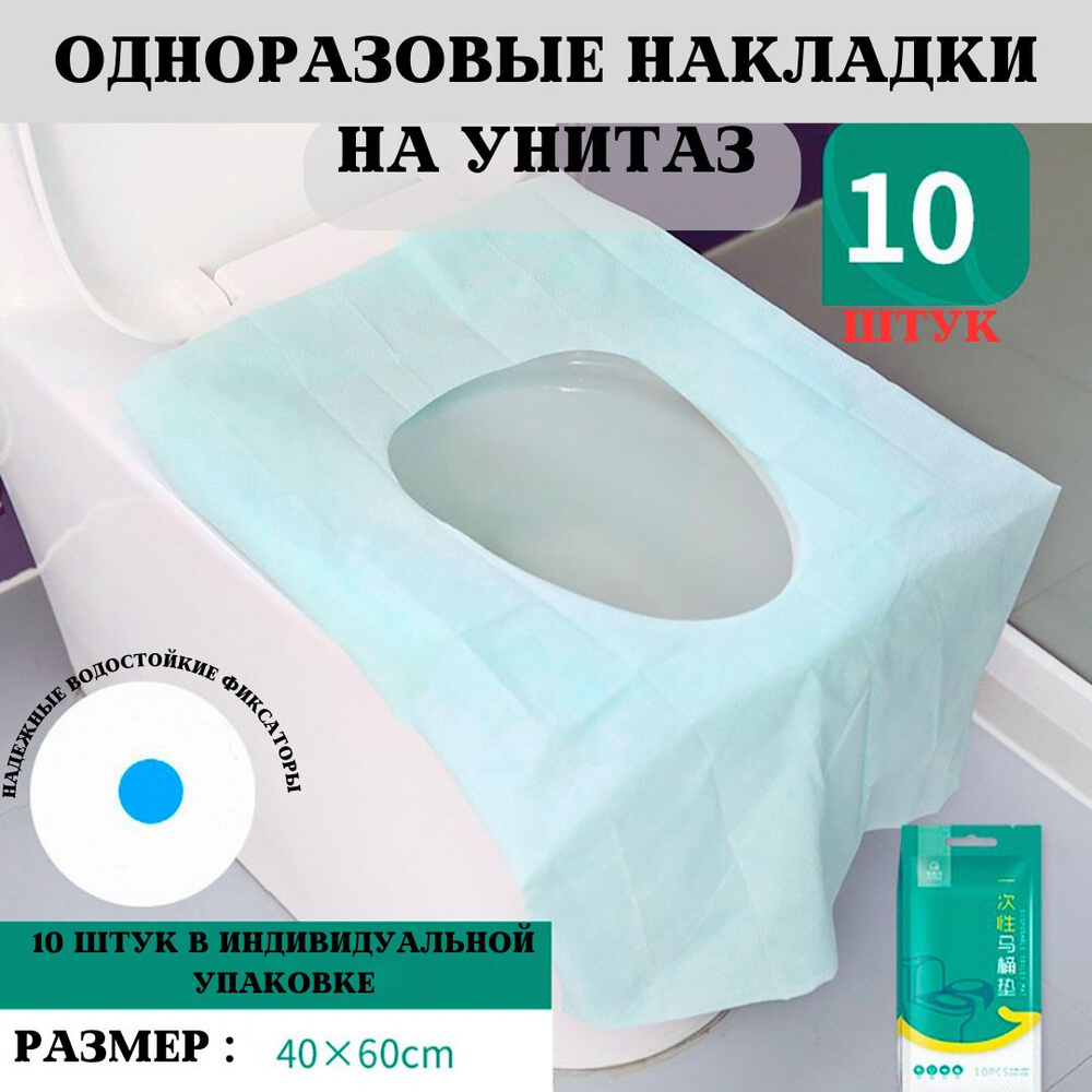 Накладки на унитаз одноразовые упаковка из 10 штук #1