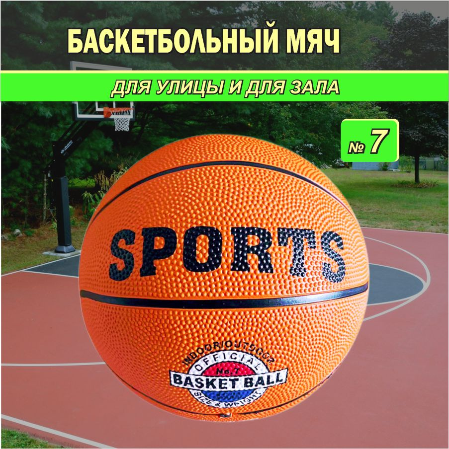 Мяч баскетбольный, 7 размер, оранжевый #1