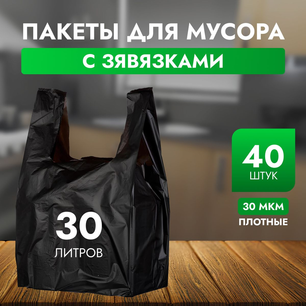 Мешки для мусора 30 л, 30мкм, 40 шт #1