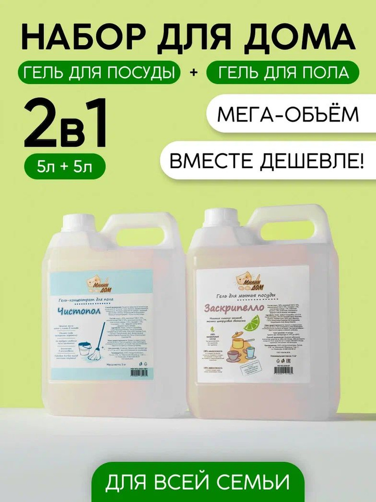 Набор для уборки с ароматом мяты-лимона 2в1 МИЛИН ДОМ / гель для мытья посуды 5 л + средство для мытья #1