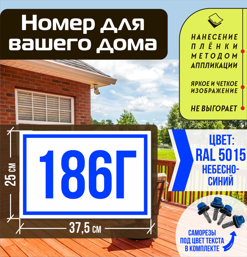 Адресная табличка на дом с номером 186г RAL 5015 синяя #1