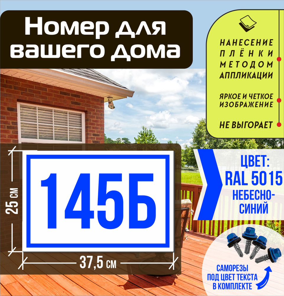 Адресная табличка на дом с номером 145б RAL 5015 синяя #1