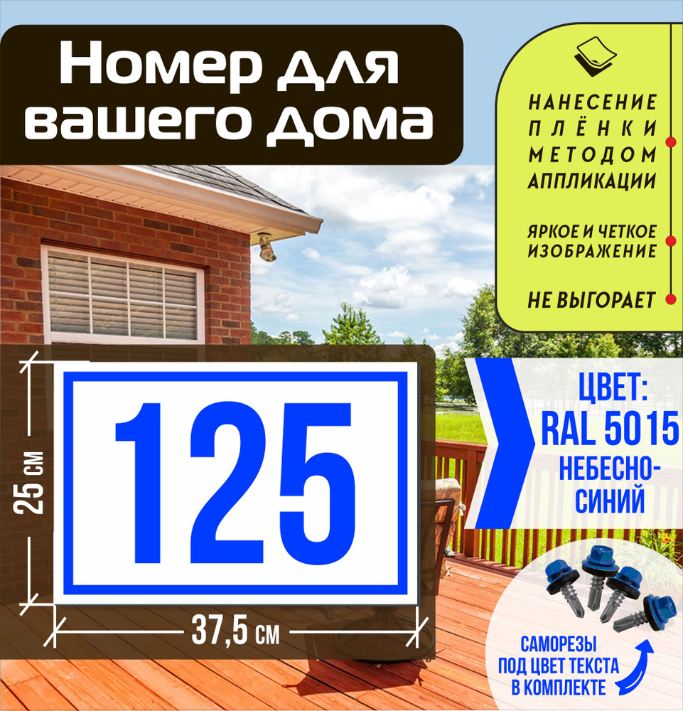Адресная табличка на дом с номером 125 RAL 5015 синяя #1