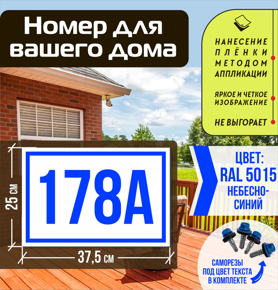 Адресная табличка на дом с номером 178а RAL 5015 синяя #1