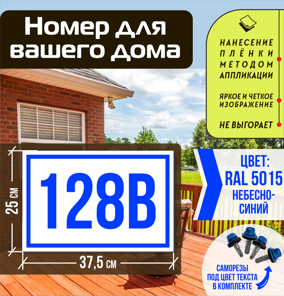 Адресная табличка на дом с номером 128в RAL 5015 синяя #1