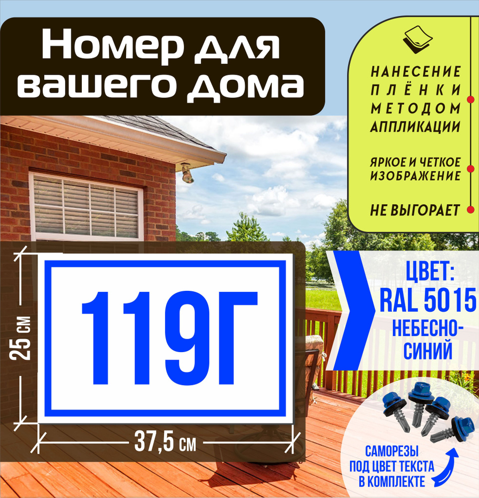 Адресная табличка на дом с номером 119г RAL 5015 синяя #1