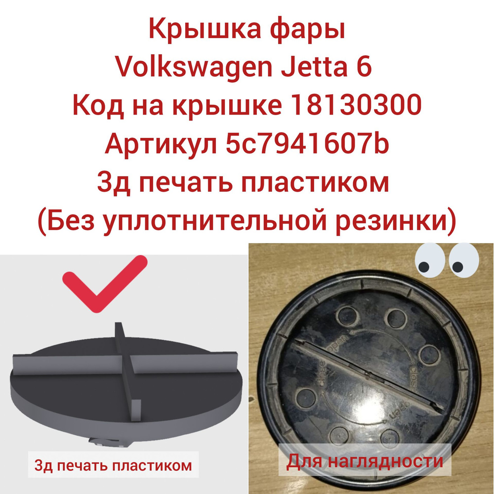 Заглушка фары Volkswagen Jetta 6 18130300. Крышка фары 5c7941607b. #1