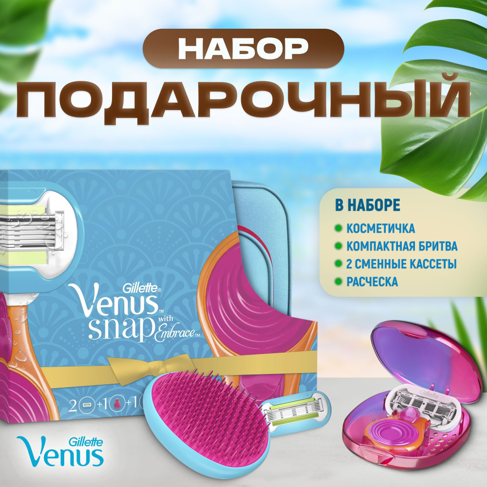 Подарочный набор для женщин Venus Snap Embrace, компактная бритва, 2 сменные кассеты, косметичка, расческа #1