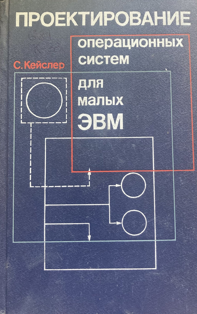 Проектирование операционных систем для малых ЭВМ. #1