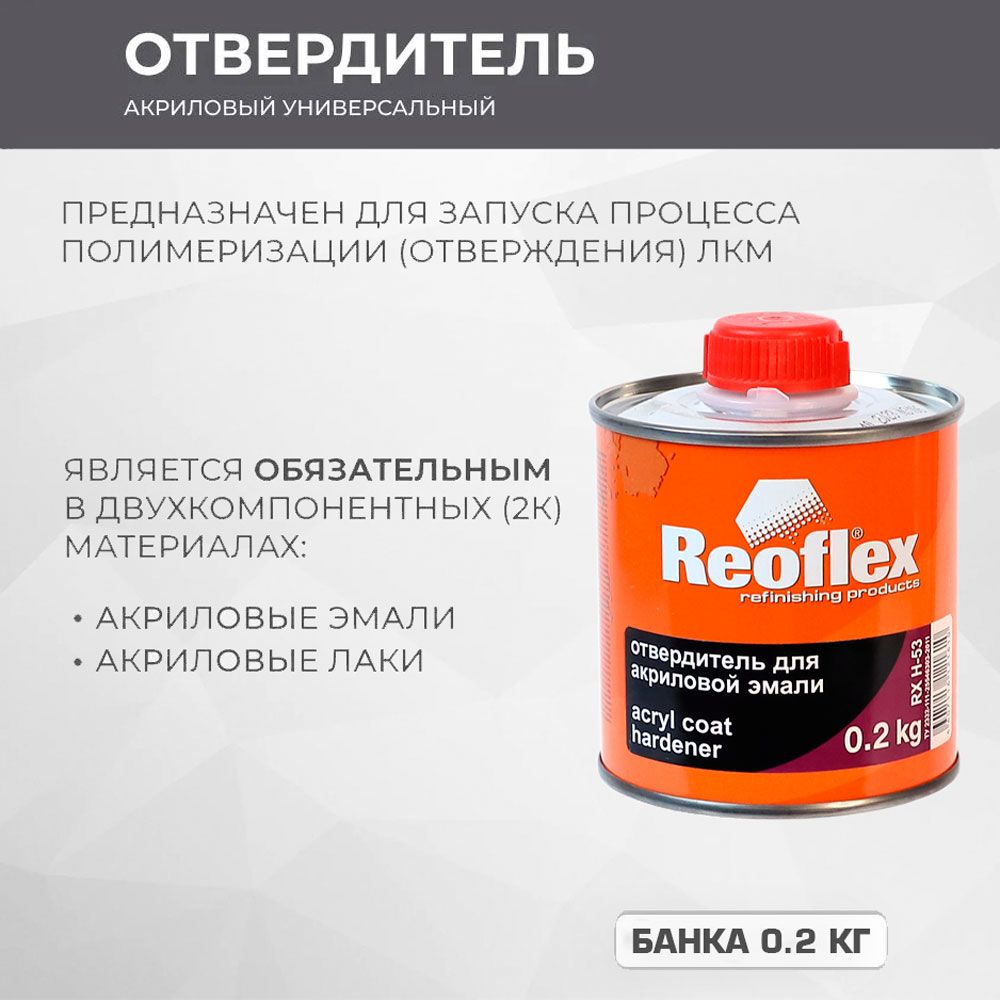 Отвердитель для акриловой эмали Reoflex (0,2кг) 4:1 #1