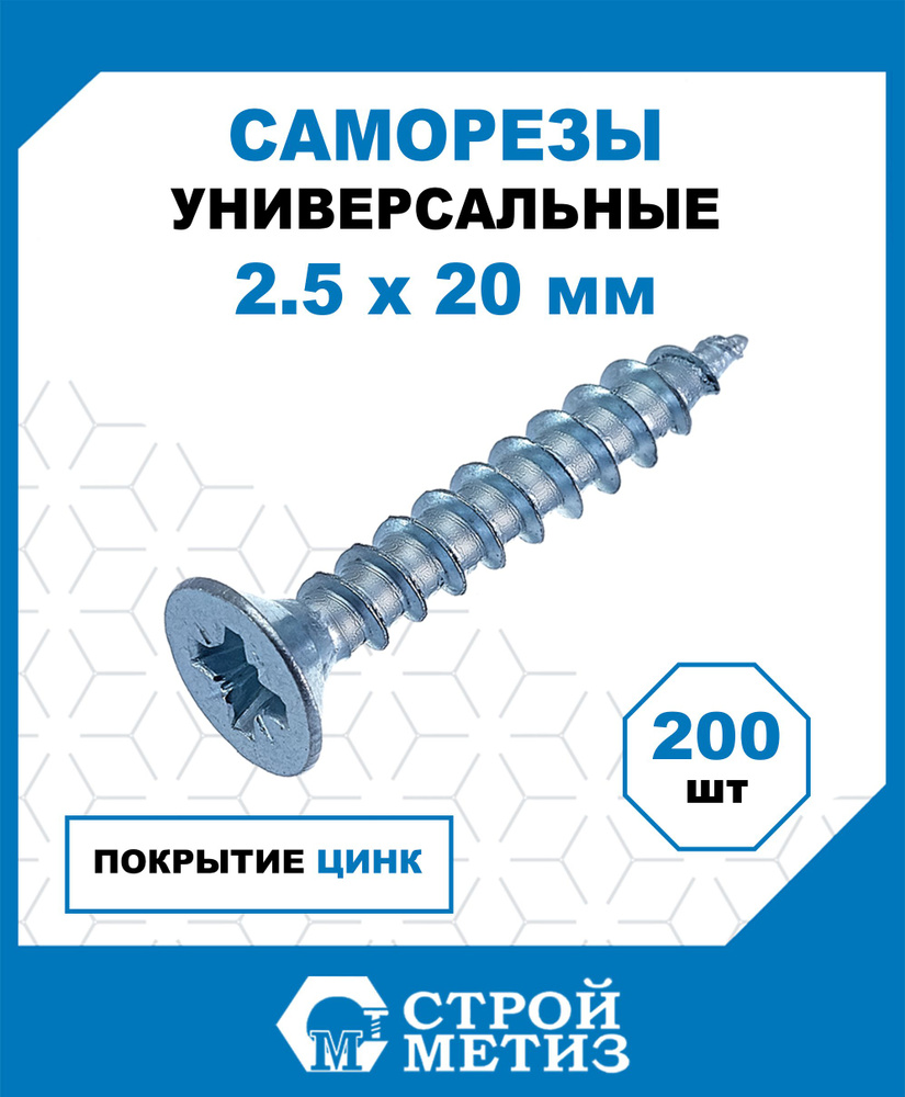 Саморезы Стройметиз универсальные 2.5х20, сталь, покрытие - цинк, 200 шт.  #1