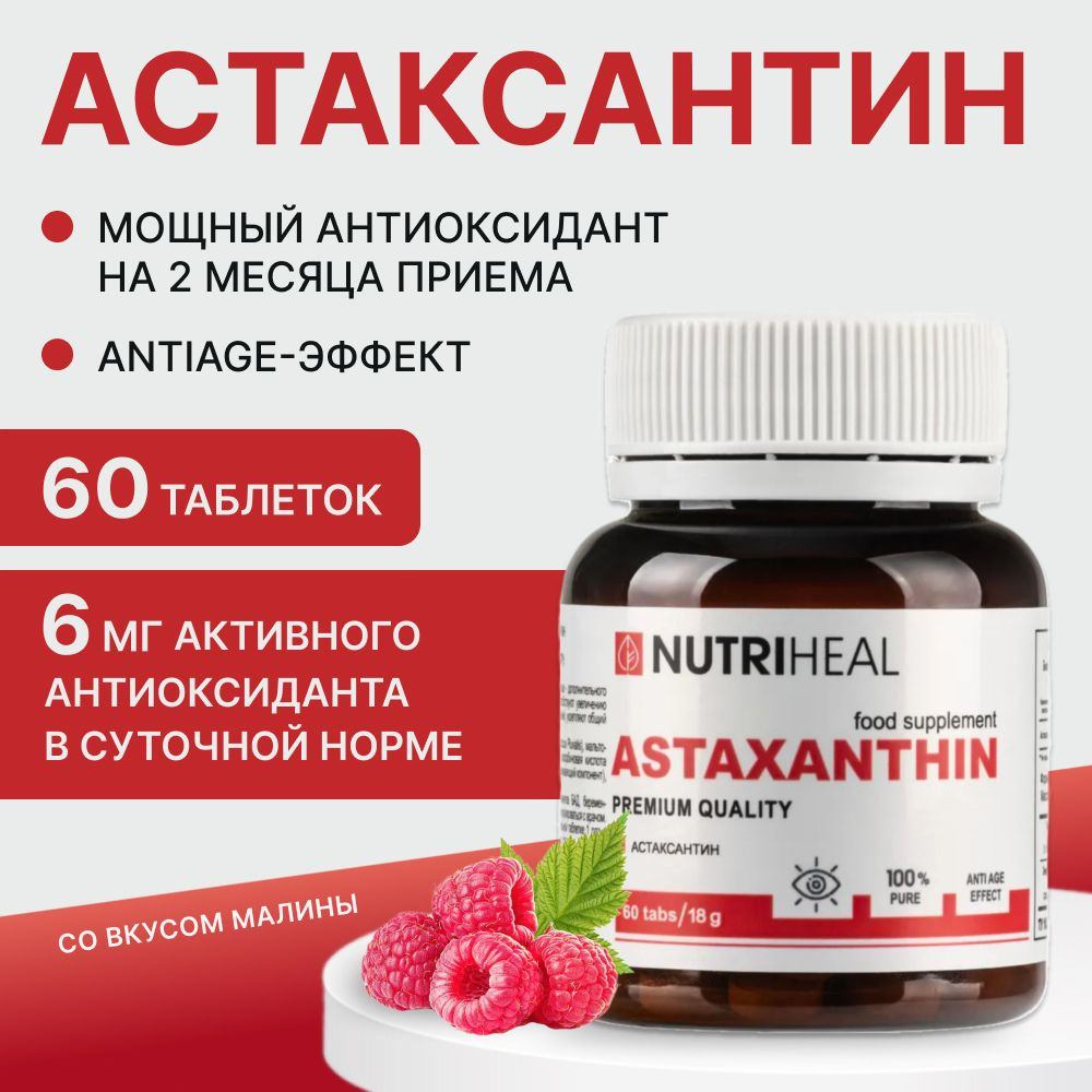 Астаксантин из красных морских водорослей для сердца, astaxanthin против старения, Nutriheal, таблетки, #1