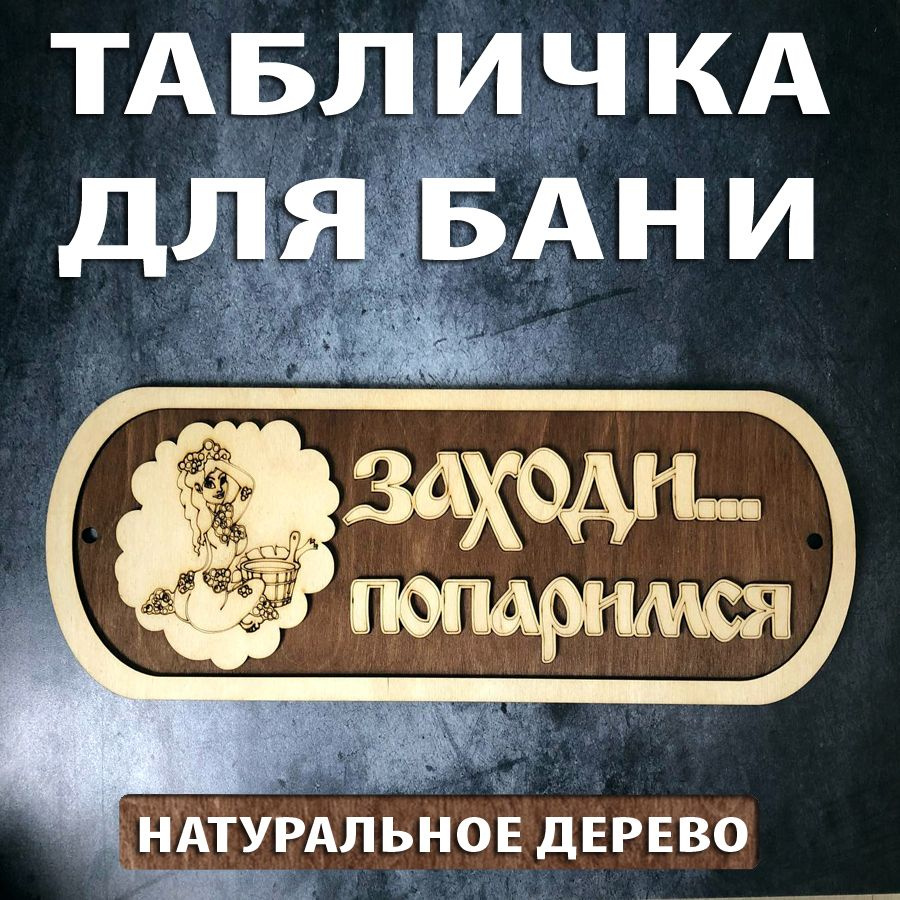 Табличка для бани и сауны деревянная "Заходи...Попаримся" (Ж)  #1