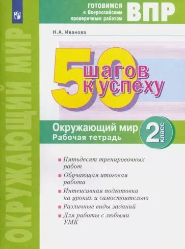 ВПР. Окружающий мир. 2 класс. Рабочая тетрадь. 50 шагов к успеху Иванова Н.А.  #1