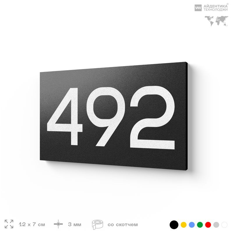 Номер на дверь 492, табличка на дверь для офиса, квартиры, кабинета, аудитории, склада, черная 120х70 #1