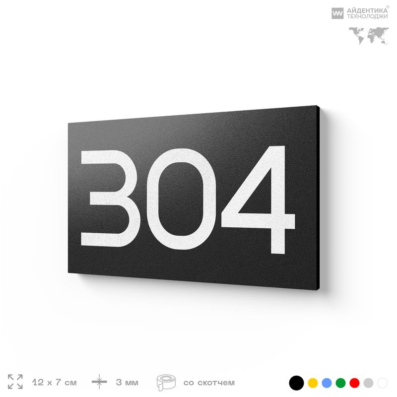 Номер на дверь 304, табличка на дверь для офиса, квартиры, кабинета, аудитории, склада, черная 120х70 #1