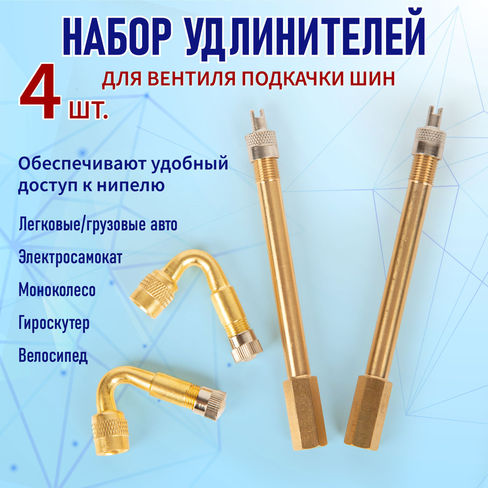 Комплект удлинителей вентиля подкачки внутреннего колеса прямой 95мм 2 шт + удлинитель колеса 45 градусов #1