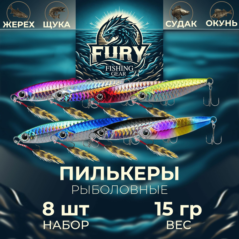 Пилькер Блесна FURY by FISHING GEAR Набор 8 шт 15 грамм #1