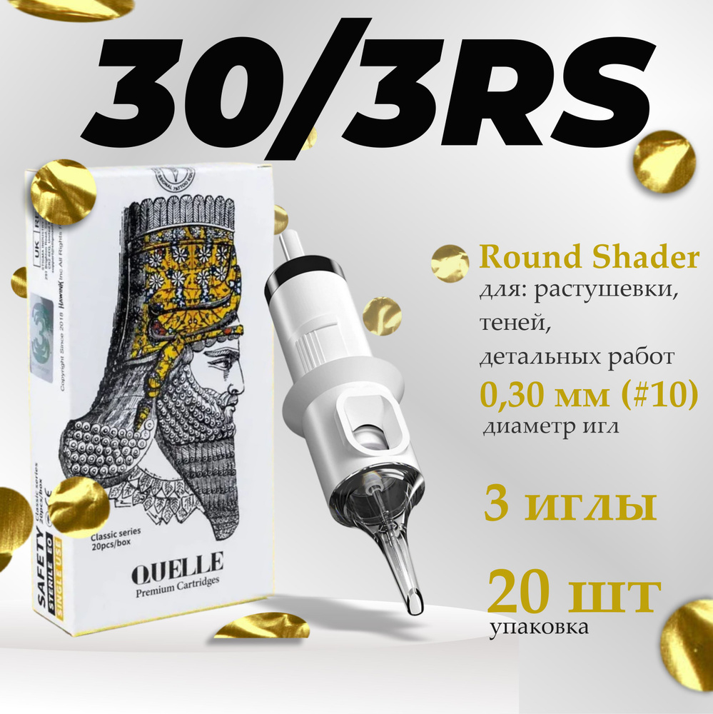 Тату картриджи QUELLE Premium Round Shader 30/3RS (1003RS) 20шт #1