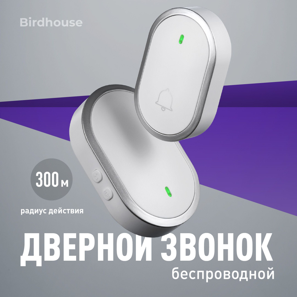 Birdhouse, Звонок дверной беспроводной на батарейках для входной двери/ Умный звонок, Белый  #1