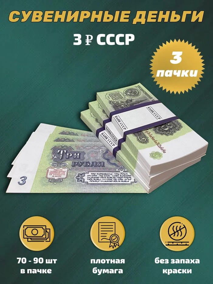 Деньги сувенирные игрушечные купюры номинал СССР 3 рубля , 3 пачки  #1