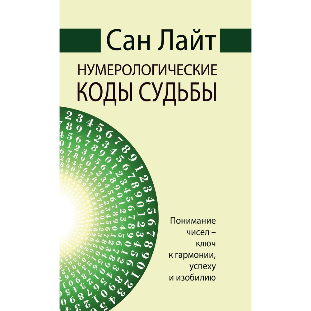 Сан Лайт. Нумерологические коды судьбы. Понимание чисел-ключ к гармонии, успеху и изобилию | Сан Лайт #1